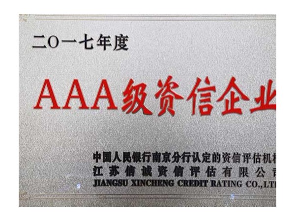 榮譽資質：3A誠信企業