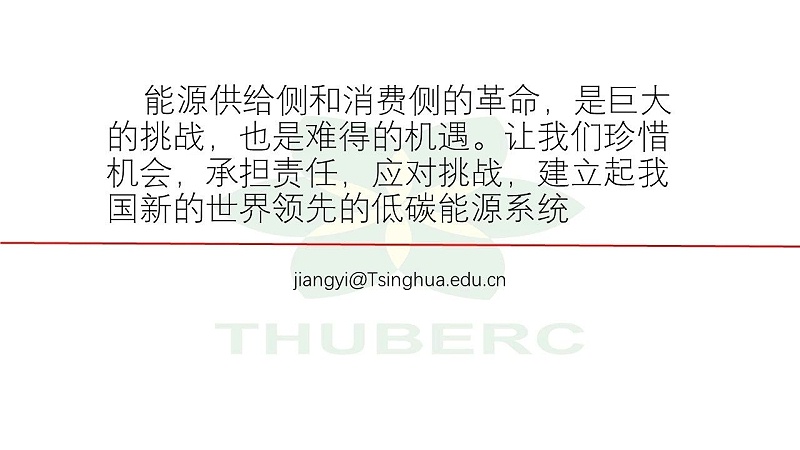 21【HVAC】江億院士關(guān)于能源革命的思考