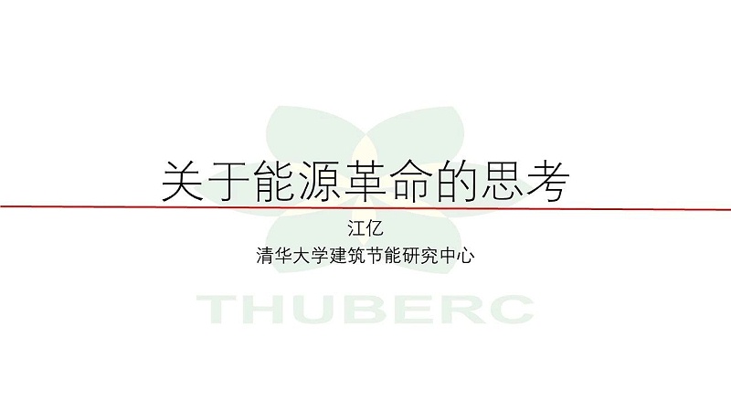 1【HVAC】江億院士關(guān)于能源革命的思考