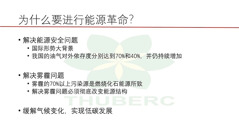 2【HVAC】江億院士關(guān)于能源革命的思考