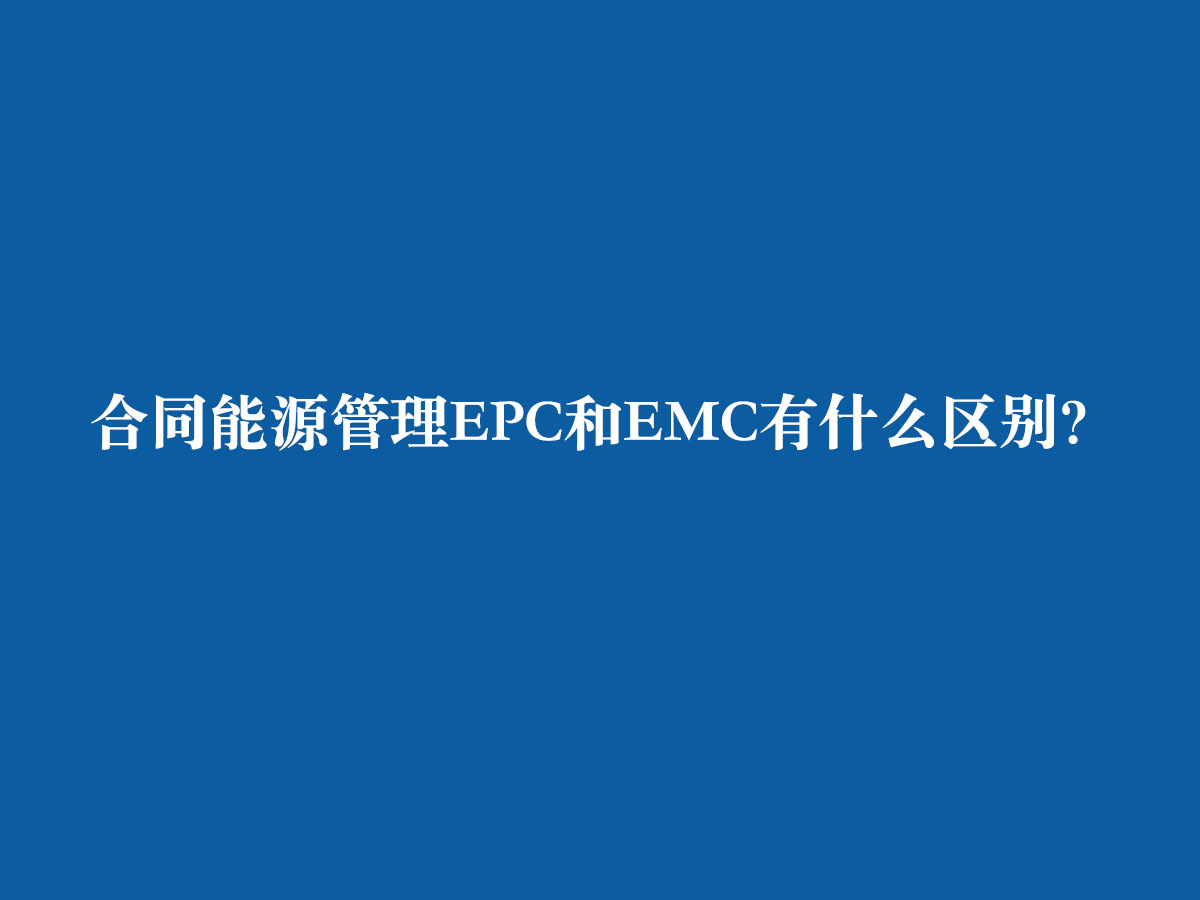 合同能源管理EPC和EMC有什么區別？