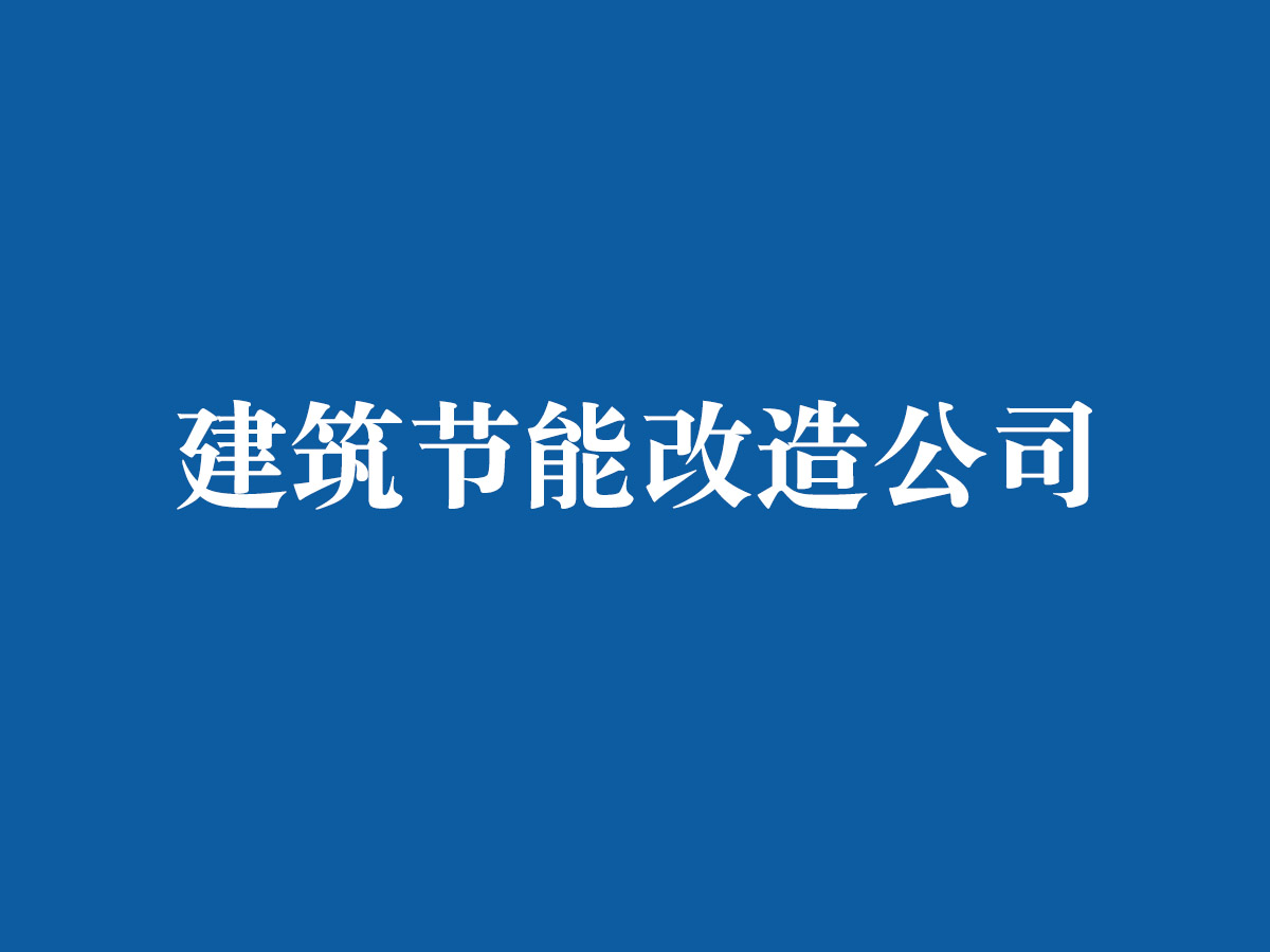 建筑節能改造公司