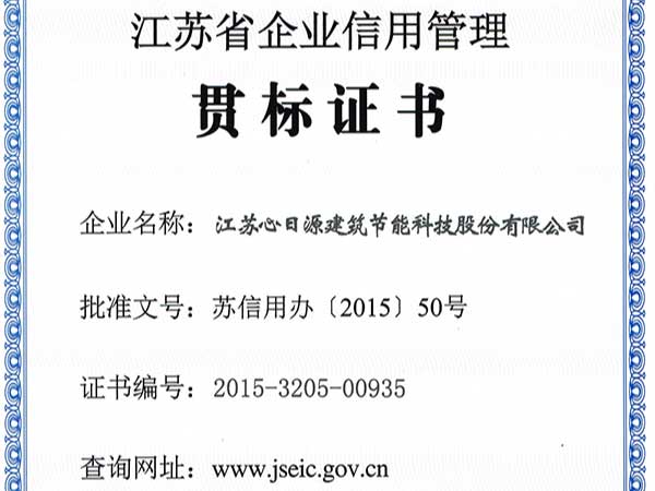 榮譽資質(zhì)：江蘇省企業(yè)信用管理貫標證書
