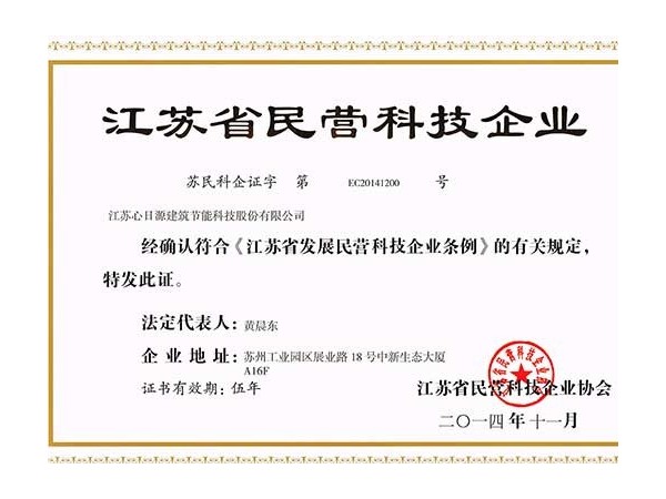 榮譽資質江蘇省民營科技企業