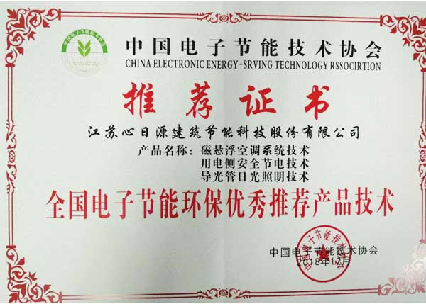 全國電子節能環保優秀推薦產品技術